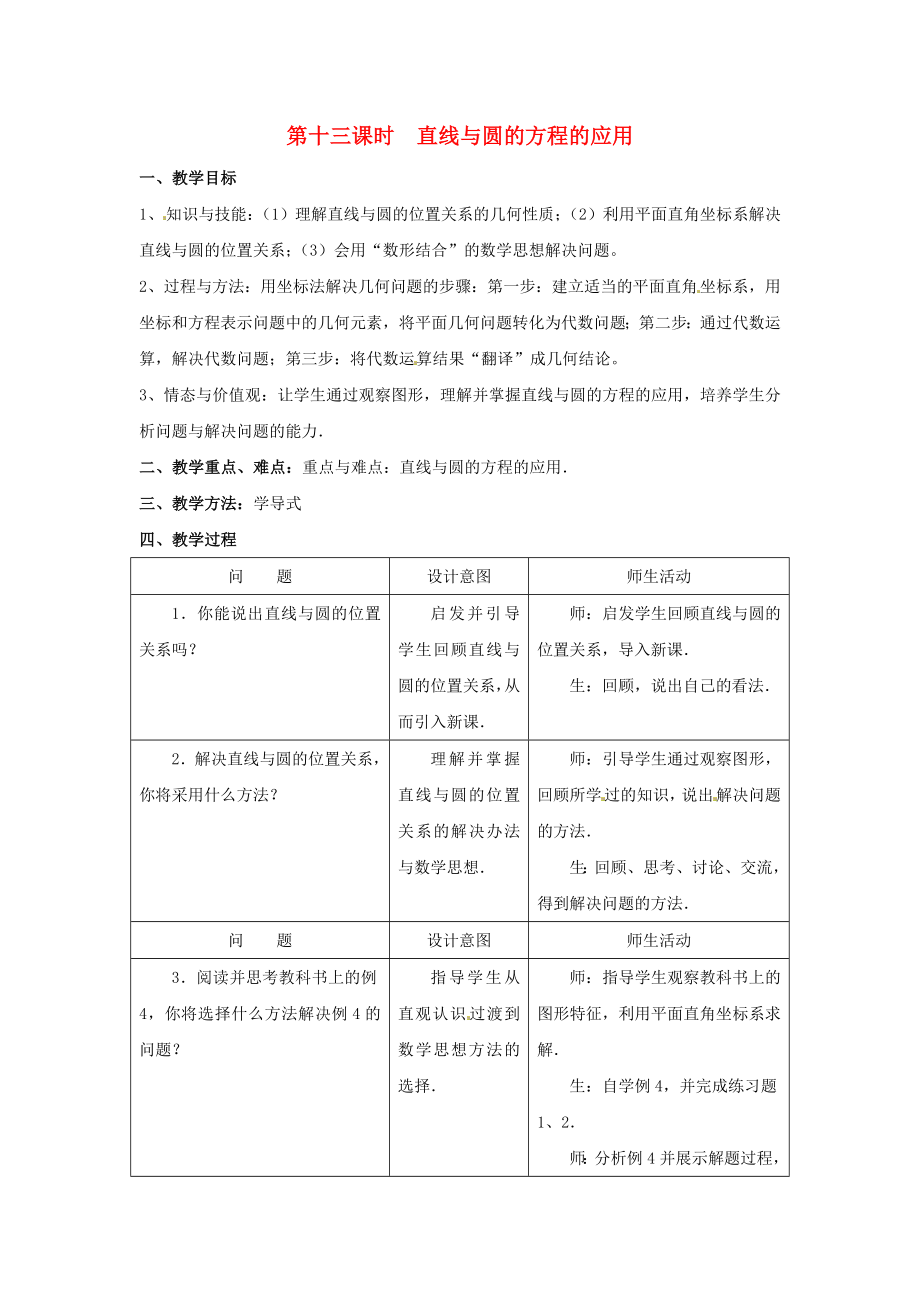 陜西省扶風(fēng)縣高中數(shù)學(xué) 第二章《圓與圓的方程》直線與圓的方程的應(yīng)用教案4 北師大版必修2（通用）_第1頁