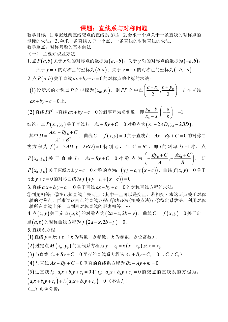 高三數(shù)學(xué) 第47課時 直線系與對稱問題教案_第1頁