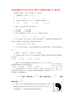 陜西省黃陵中學2020學年高二數(shù)學下學期期中試題 理（重點班）