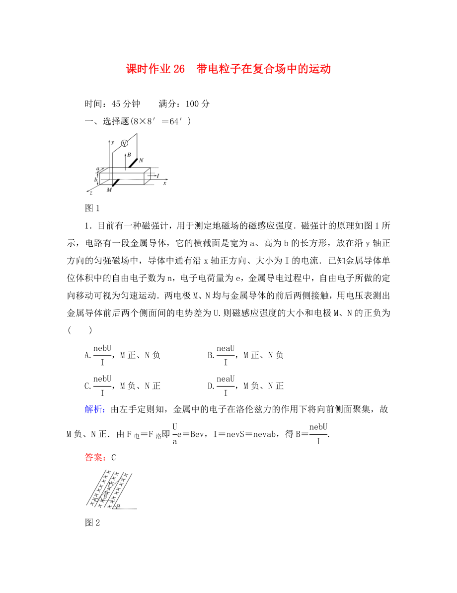 【紅對(duì)勾】2020高考物理 帶電粒子在復(fù)合場(chǎng)中的運(yùn)動(dòng)課時(shí)作業(yè)_第1頁