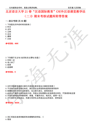 北京语言大学21春“汉语国际教育”《对外汉语课堂教学法（二）》期末考核试题库2附带答案