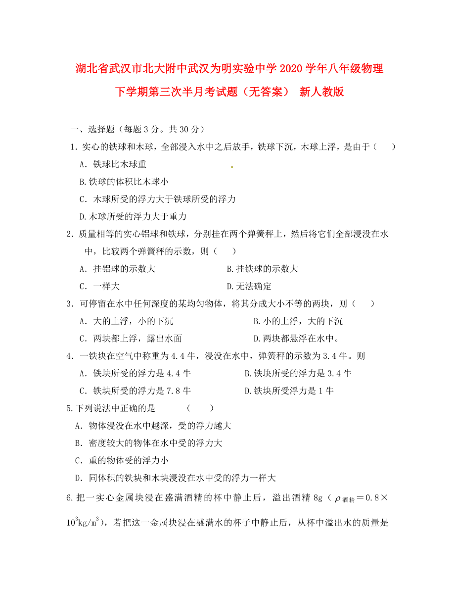 湖北省武汉市北大附中武汉为明实验中学2020学年八年级物理下学期第三次半月考试题（无答案） 新人教版_第1页