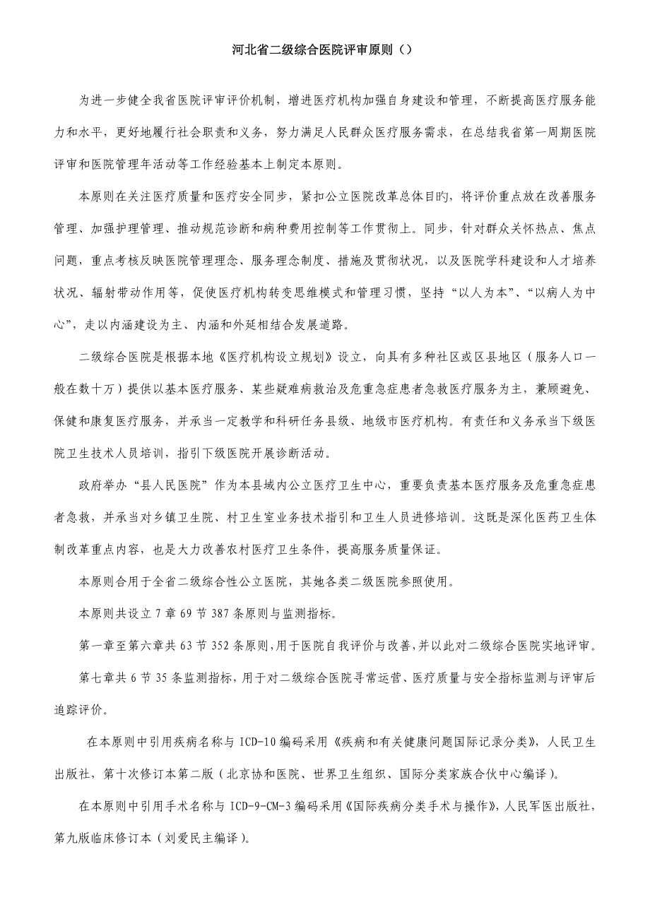 2022河北省二級(jí)綜合醫(yī)院評(píng)審標(biāo)準(zhǔn)_第1頁