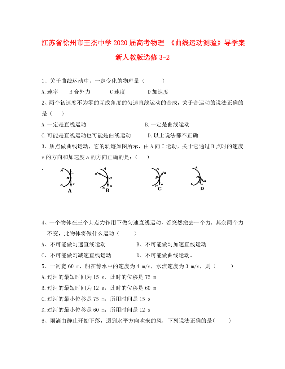 江苏省徐州市王杰中学2020届高考物理 《曲线运动测验》导学案 新人教版选修3-2（通用）_第1页