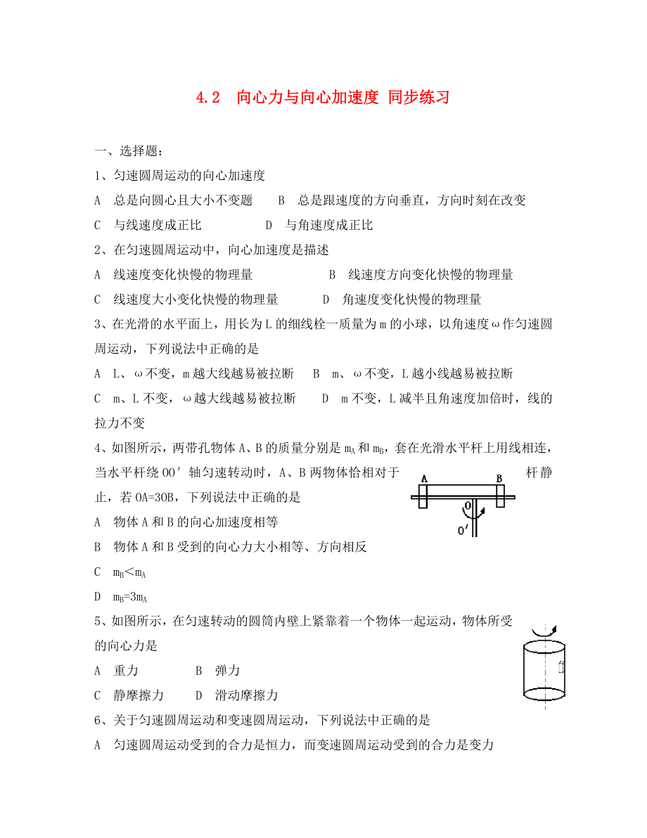 山東省2020－2020年高中物理 第4章 第2節(jié) 向心力與向心加速度同步練習(xí)2 魯科版必修2_第1頁(yè)