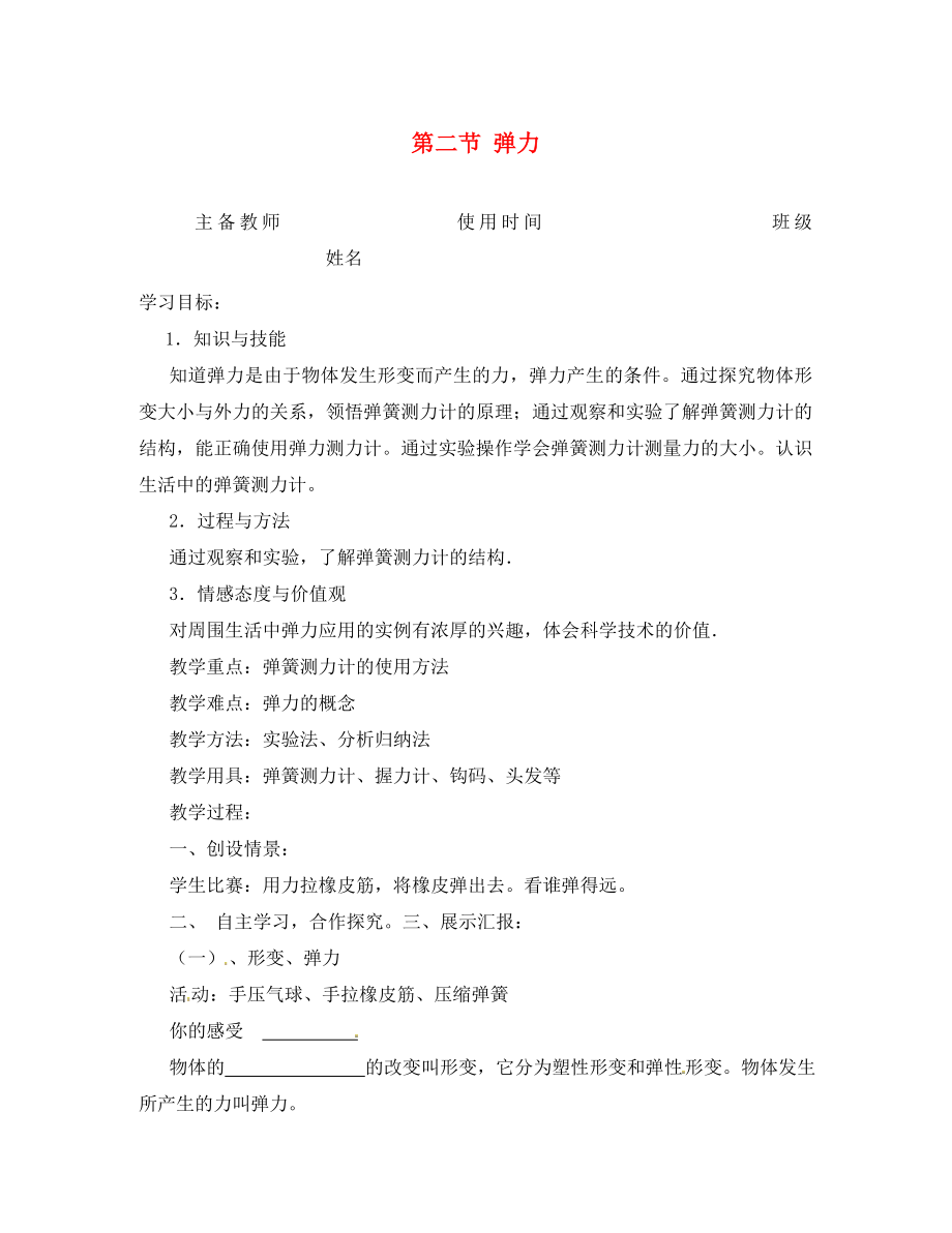 湖南省株洲六中八年级物理下册 第七章 第二节 弹力学案（无答案）（新版）新人教版_第1页