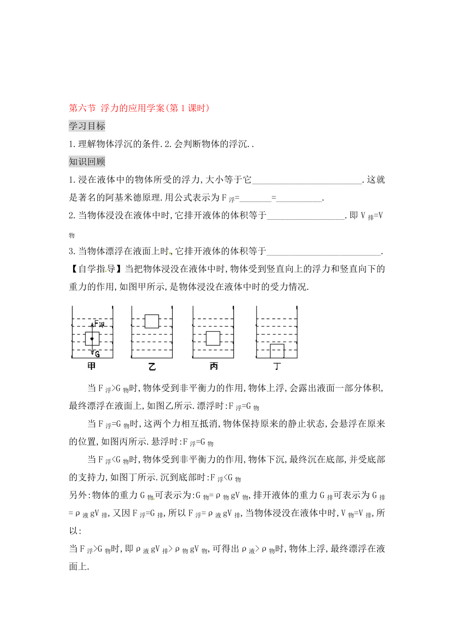 湖南省茶陵縣潞水學校九年級物理 第十四章 第六節(jié) 浮力的應用導學案（無答案）_第1頁