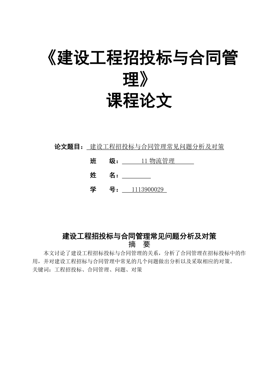 建设工程招投标与合同管理常见问题分析及对策.doc_第1页