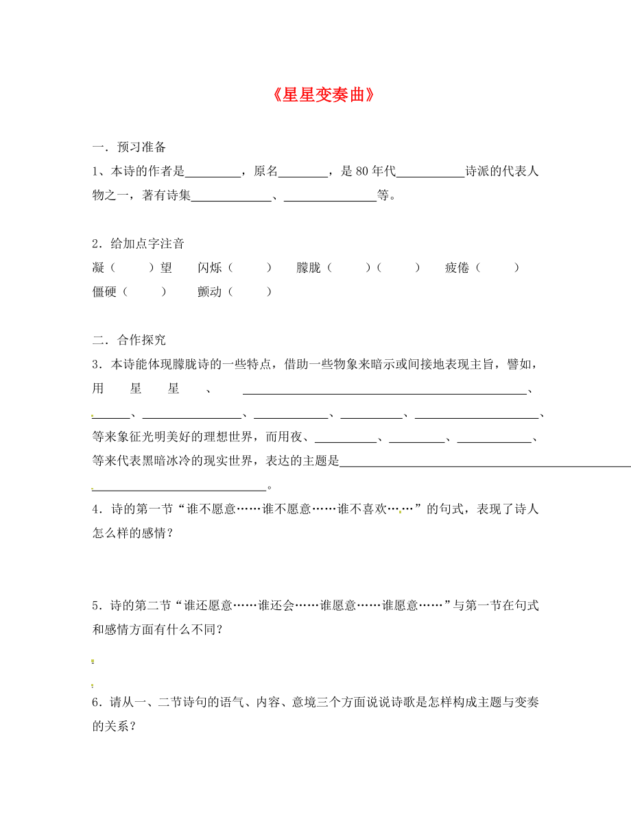 黑龍江省五常市第三中學(xué)九年級(jí)語(yǔ)文上冊(cè) 3 星星變奏曲導(dǎo)學(xué)案（無(wú)答案） 新人教版_第1頁(yè)