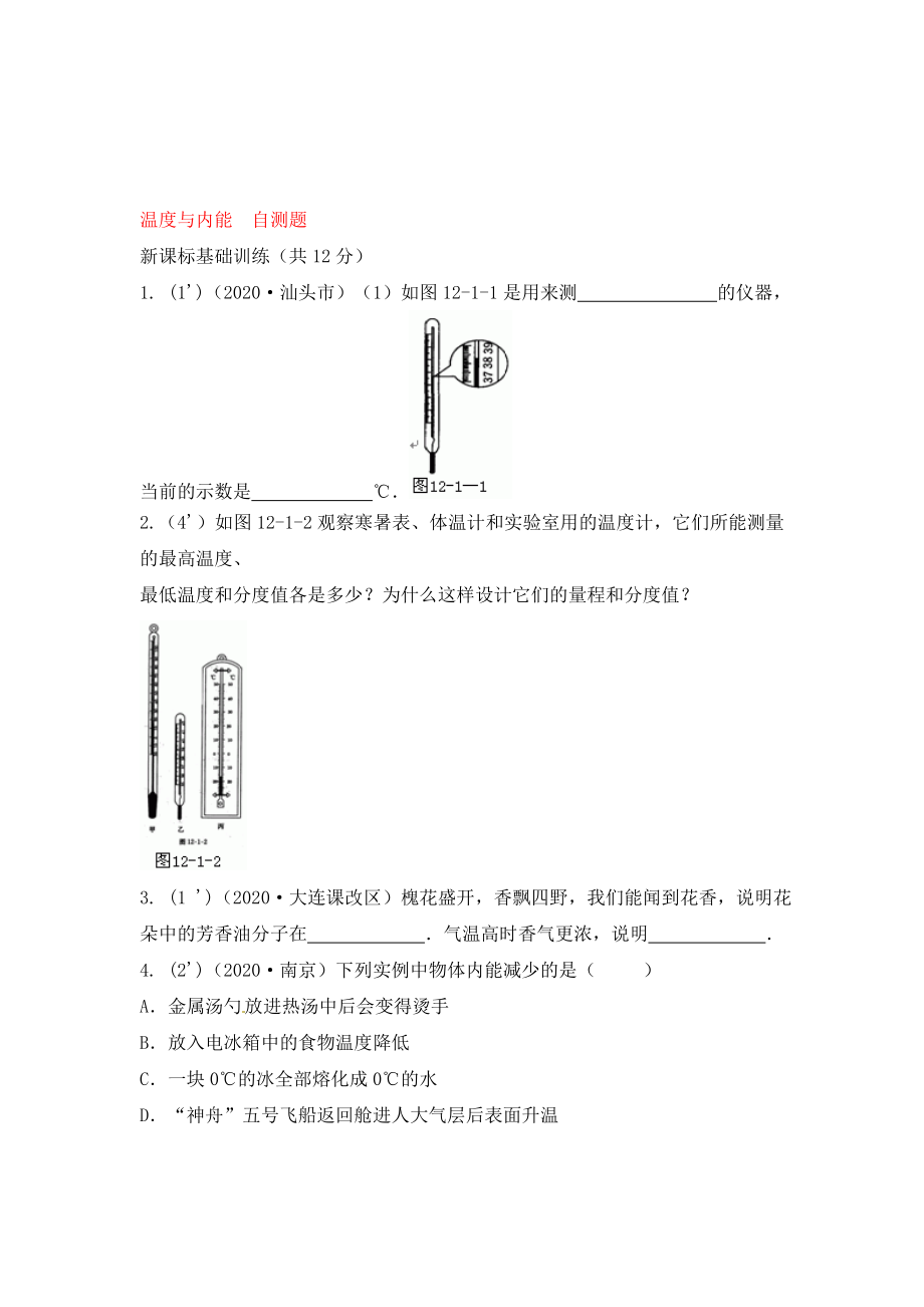 物理：滬科版九年級(jí) 溫度與內(nèi)能（同步練習(xí)）2_第1頁(yè)