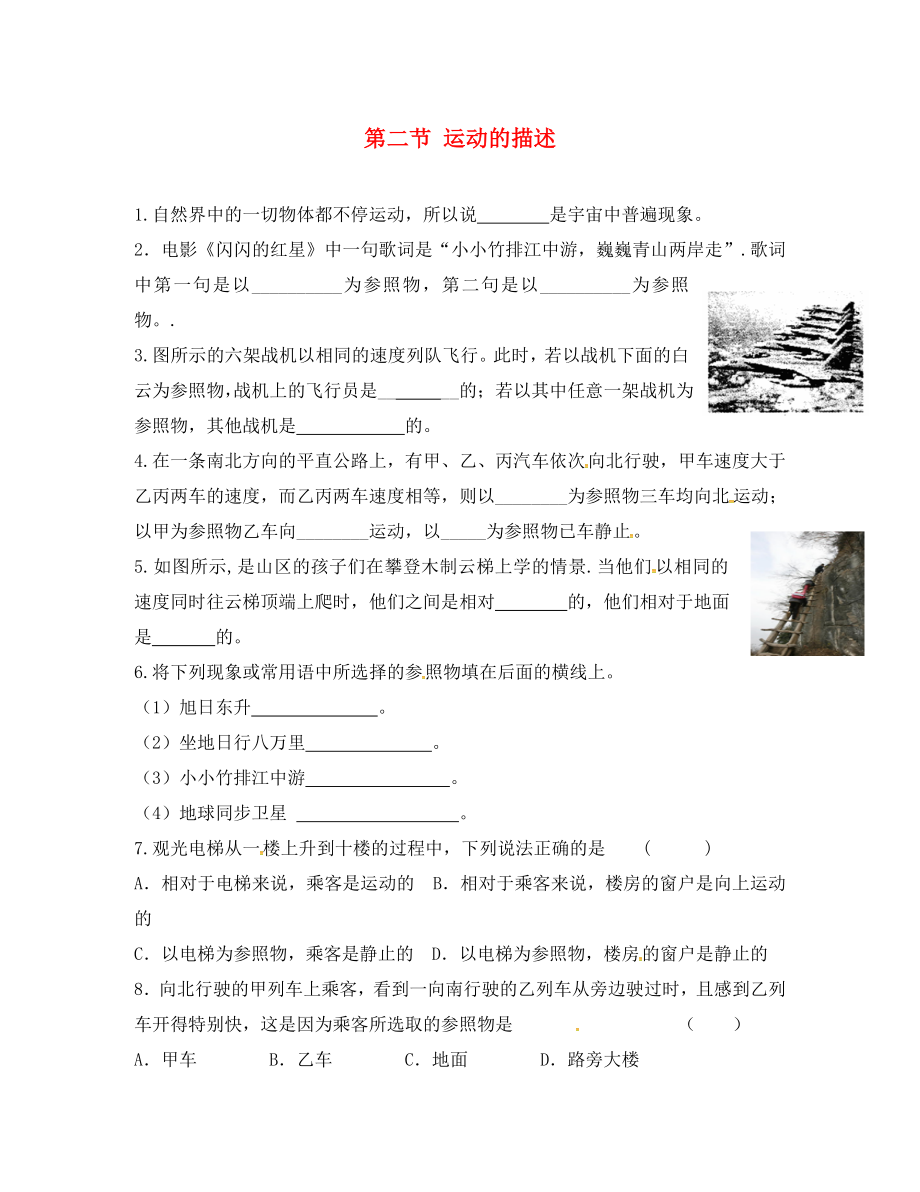 湖北省北大附中武漢為明實(shí)驗(yàn)學(xué)校八年級物理上冊 1.2 運(yùn)動的描述測試題（無答案）（新版）新人教版_第1頁