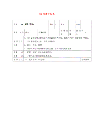 黑龍江省蘭西縣北安中學(xué)八年級語文上冊 24 大道之行也導(dǎo)學(xué)案（無答案） 新人教版（通用）