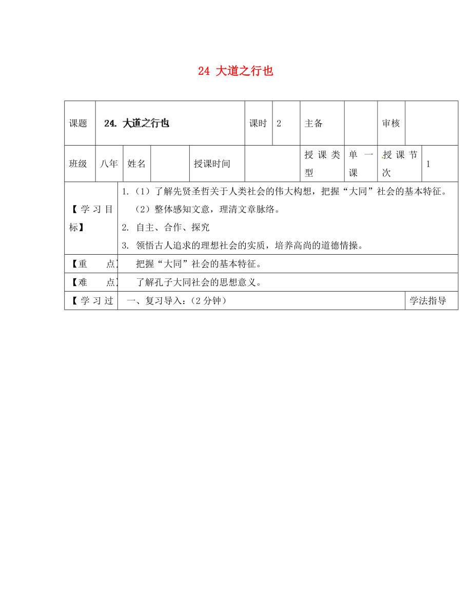 黑龍江省蘭西縣北安中學(xué)八年級語文上冊 24 大道之行也導(dǎo)學(xué)案（無答案） 新人教版（通用）_第1頁