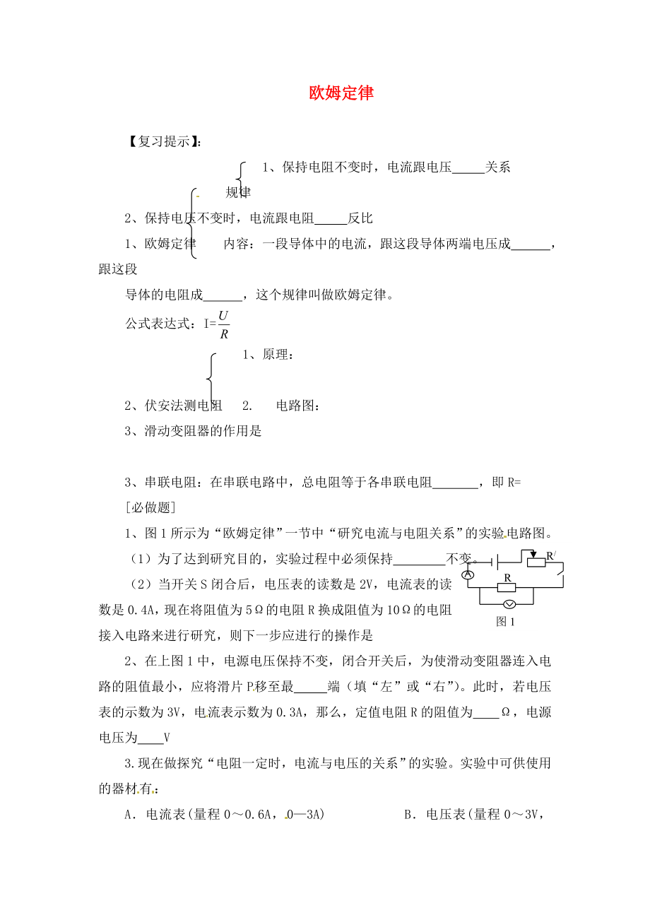 遼寧省東港市小甸子中學(xué)2020屆九年級(jí)物理總復(fù)習(xí) 歐姆定律學(xué)案（無答案）_第1頁