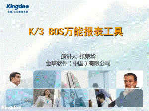 K3WISEV11BOS万能报表工具产品培训
