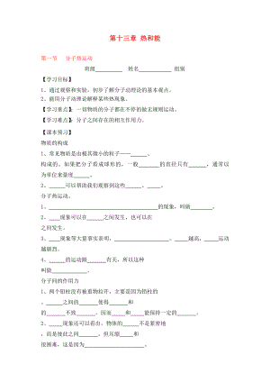 貴州省織金縣三塘中學2020學年九年級物理全冊 第十三章 熱和能 第一節(jié) 分子熱運動導學案（無答案）（新版）新人教版