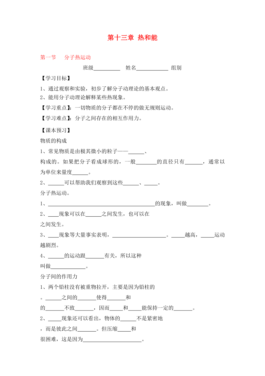 貴州省織金縣三塘中學(xué)2020學(xué)年九年級物理全冊 第十三章 熱和能 第一節(jié) 分子熱運(yùn)動(dòng)導(dǎo)學(xué)案（無答案）（新版）新人教版_第1頁