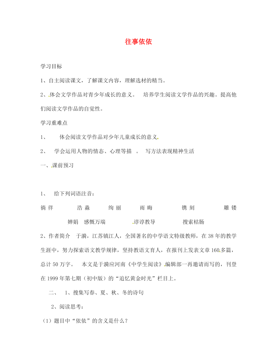 海南省?？谑械谑闹袑W(xué)七年級(jí)語文上冊(cè) 往事依依導(dǎo)學(xué)案（無答案） 蘇教版_第1頁(yè)