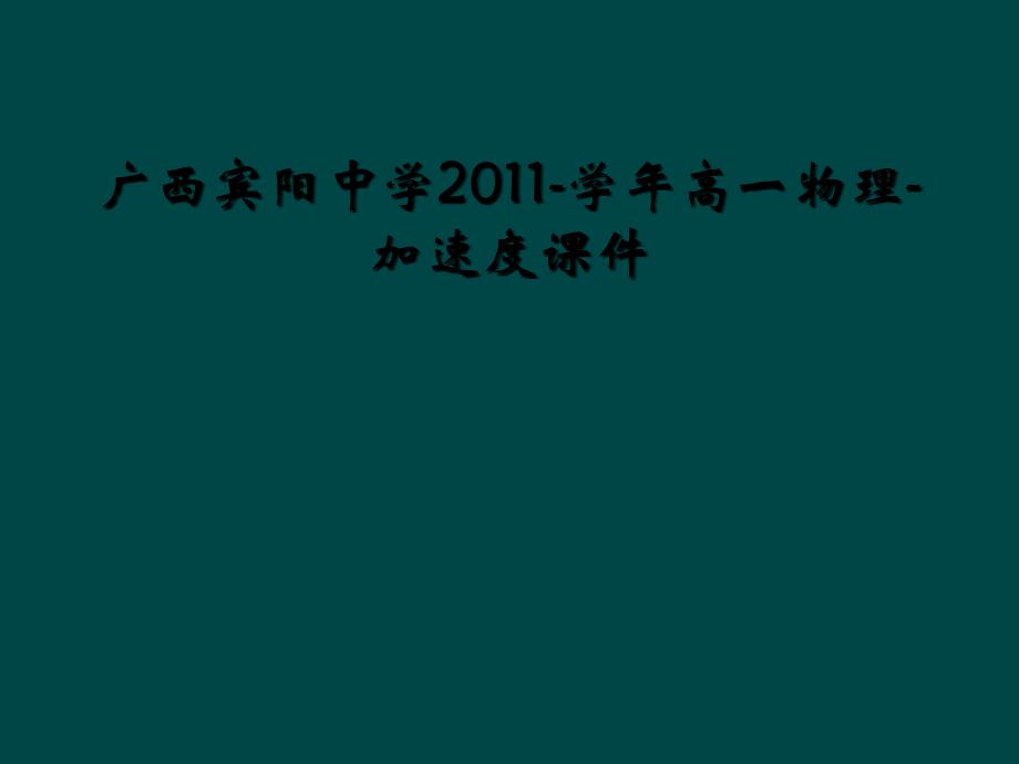 广西宾阳中学2011-学年高一物理-加速度课件 (2)_第1页