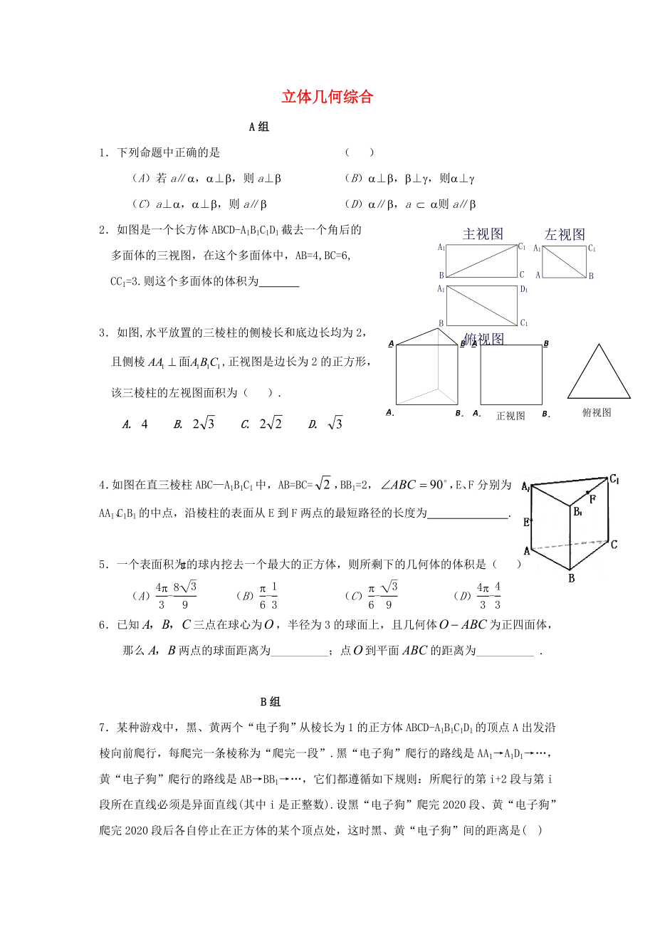 遼寧省沈陽(yáng)市2020學(xué)年高中數(shù)學(xué)暑假作業(yè) 第一部分 立體幾何 立體幾何綜合_第1頁(yè)