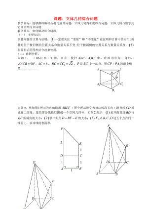 高三數學 第66課時 立體幾何的綜合問題教案