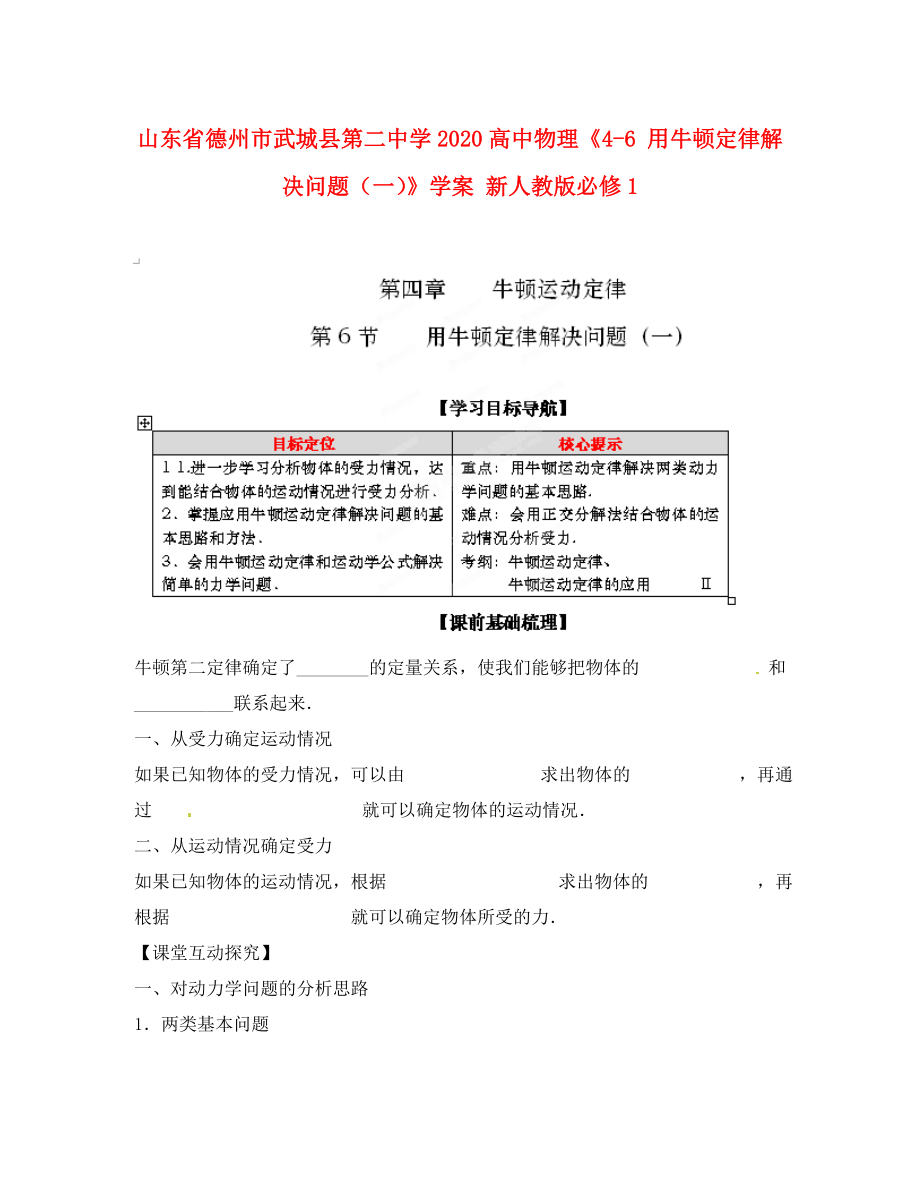 山東省德州市武城縣第二中學(xué)2020高中物理《4-6 用牛頓定律解決問題（一）》學(xué)案 新人教版必修1_第1頁