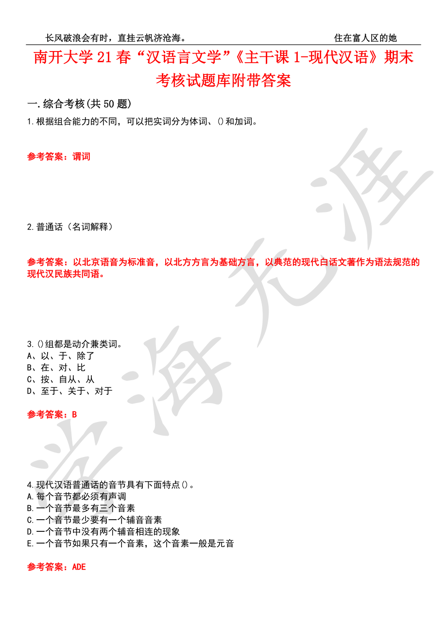 南开大学21春“汉语言文学”《主干课1-现代汉语》期末考核试题库3附带答案_第1页