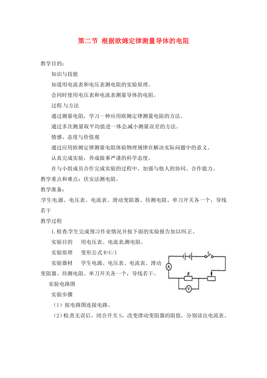 物理：北師大版九年級(jí) 根據(jù)歐姆定律測(cè)量導(dǎo)體的電阻（教案）1_第1頁