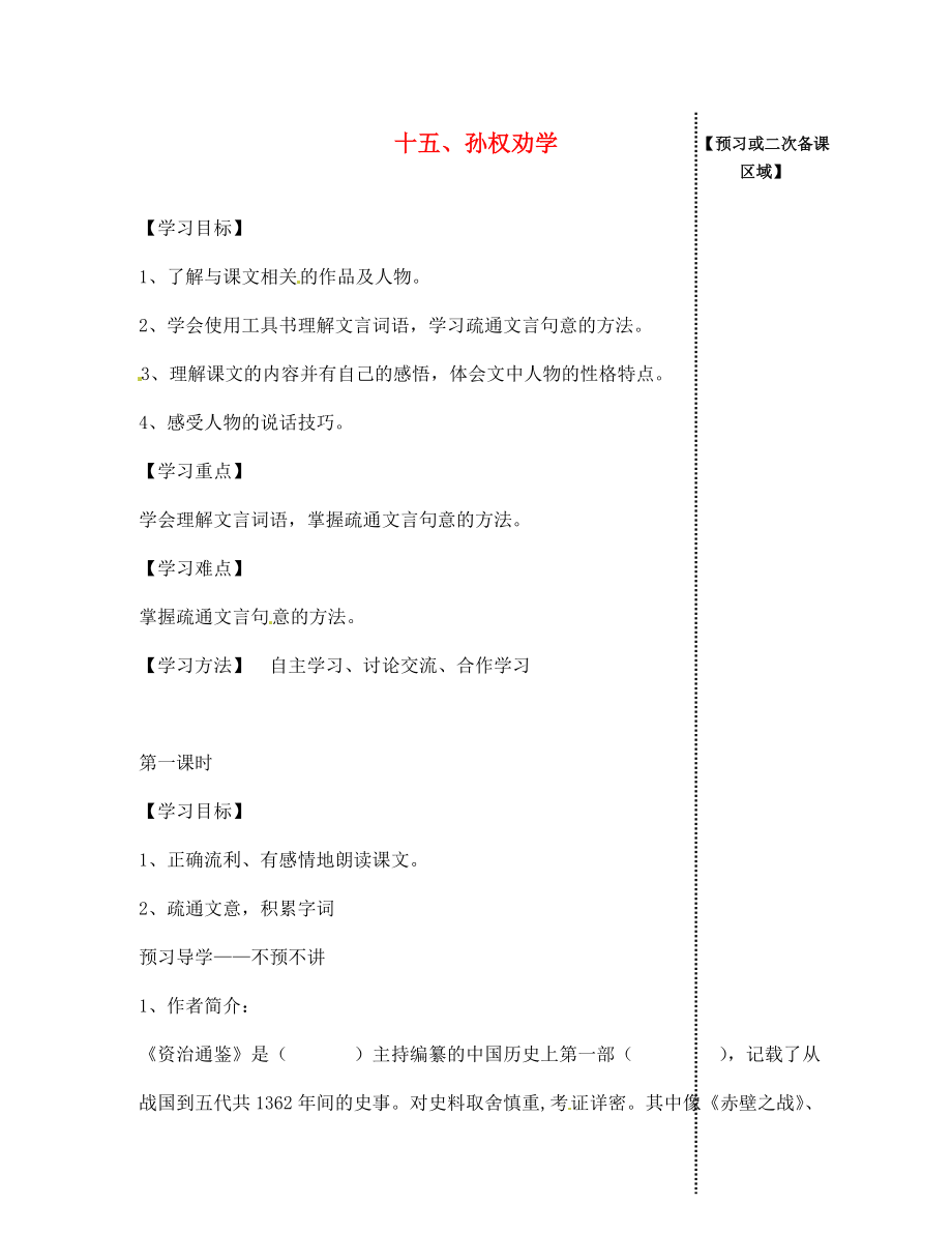 江西省信豐縣教育局七年級語文下冊 第15課《孫權(quán)勸學(xué)》導(dǎo)學(xué)案（無答案）（新版）新人教版_第1頁