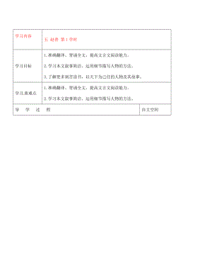 黑龍江省大慶市 第二十七中學七年級語文下冊《五 趙普 第1學時》導學案（無答案） 蘇教版