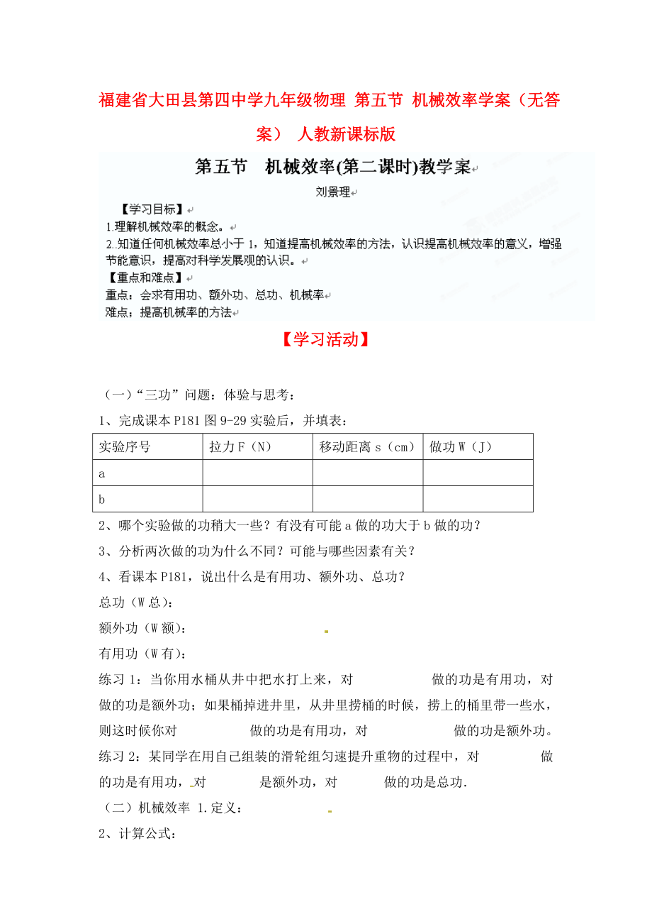 福建省大田县第四中学九年级物理 第五节 机械效率学案（无答案） 人教新课标版_第1页