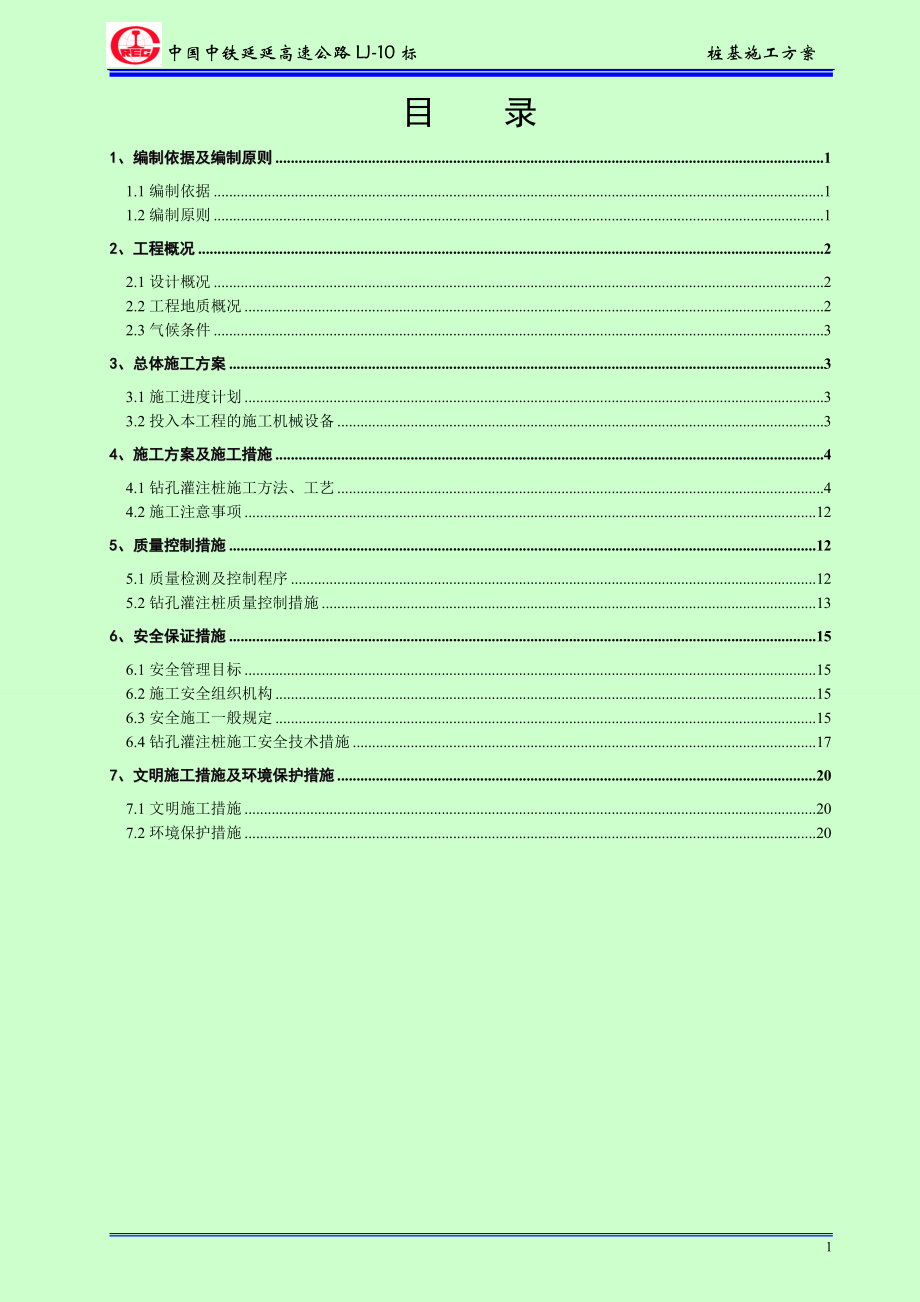 樁基施工方案 (2)_第1頁