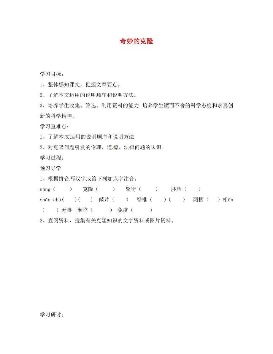 江苏省南京市溧水县东庐中学2020年秋八年级语文上册 奇妙的克隆学案（无答案） 新人教版_第1页