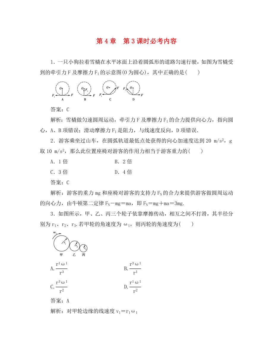 【綠色通道】2020高考物理第四章曲線運(yùn)動(dòng)萬(wàn)有引力 圓周運(yùn)動(dòng)練習(xí) 新人教版_第1頁(yè)