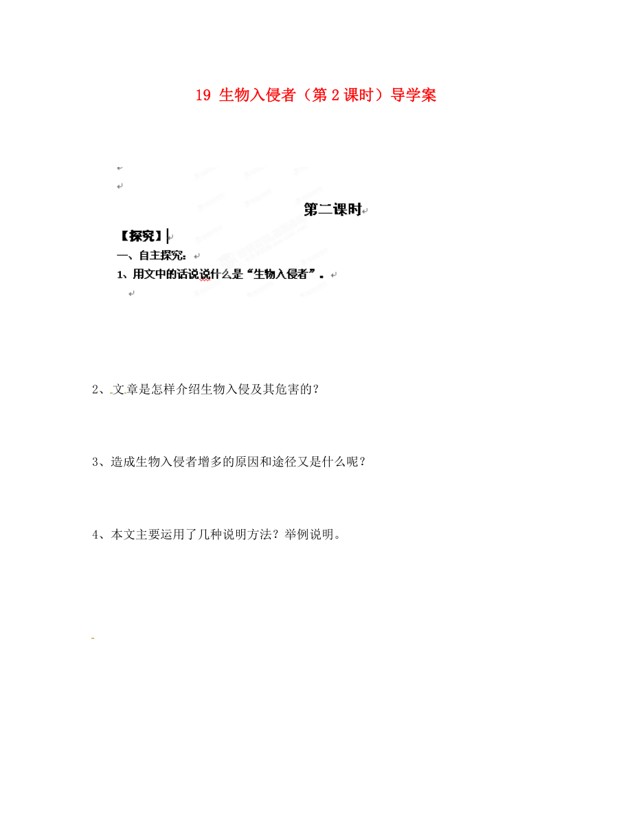 重慶市涪陵第十九中學(xué)八年級語文上冊 19 生物入侵者（第2課時）導(dǎo)學(xué)案（無答案） 蘇教版（通用）_第1頁