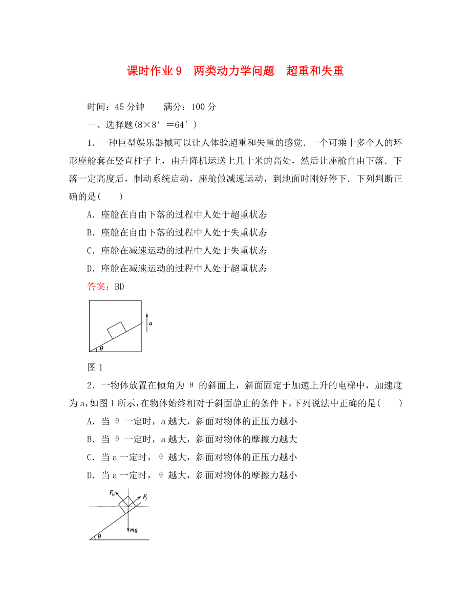 【紅對勾】2020高考物理 兩類動力學(xué)問題 超重和失重課時作業(yè)_第1頁