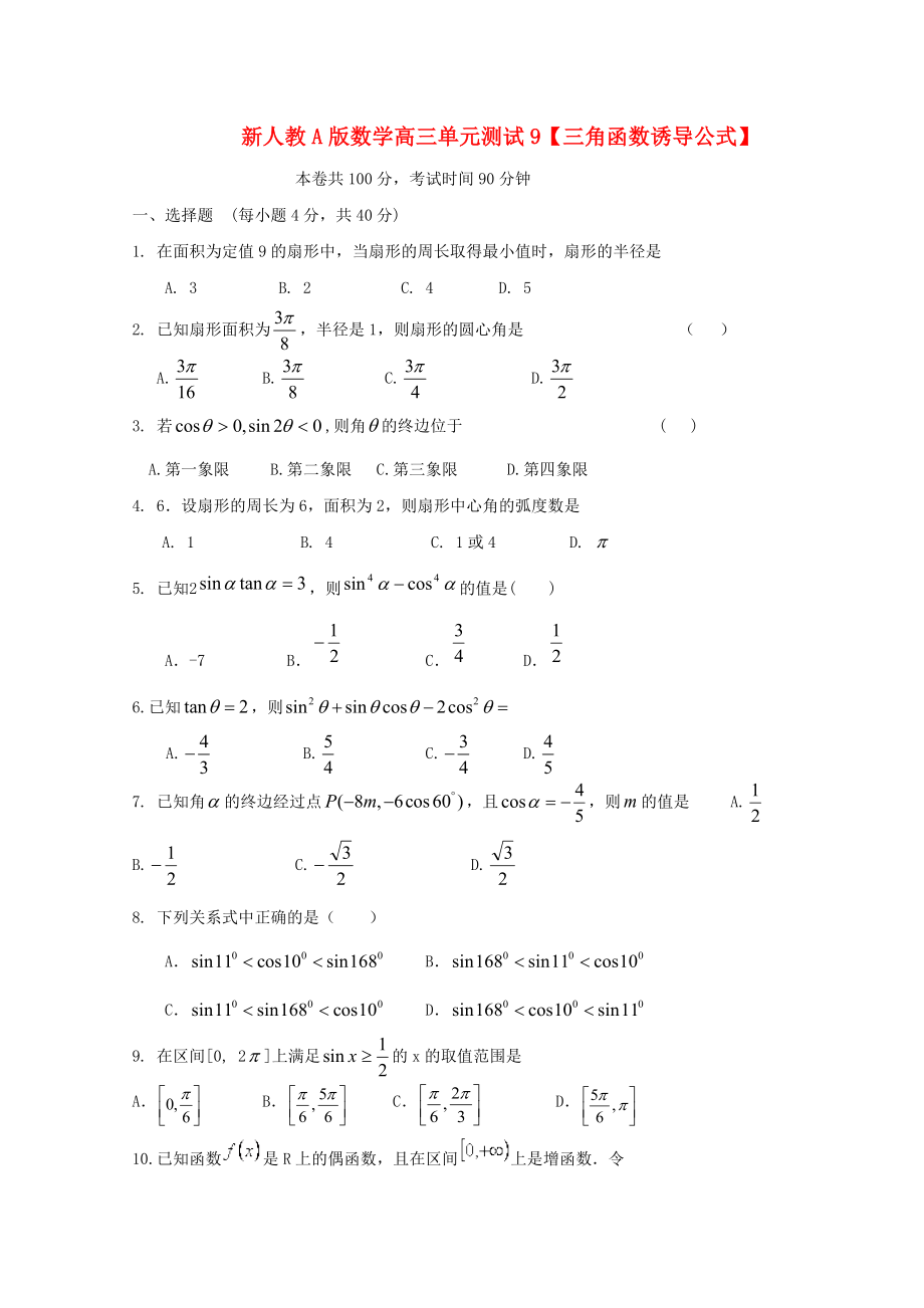 云南省2020屆高三數(shù)學 三角函數(shù)誘導公式單元測試 理 新人教A版_第1頁