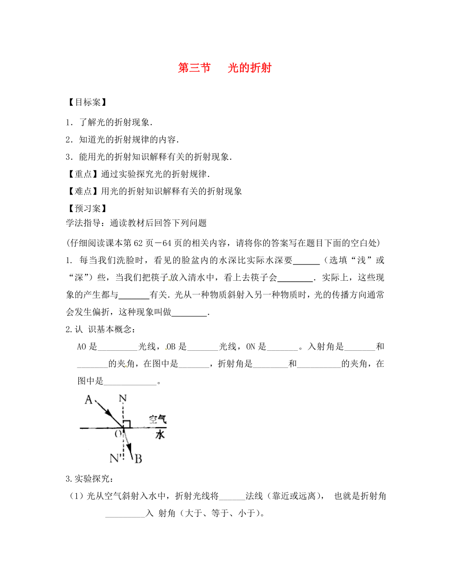 山東省平邑曾子學(xué)校八年級(jí)物理全冊(cè) 第四章 第三節(jié)《光的折射》導(dǎo)學(xué)案（無(wú)答案）（新版）滬科版_第1頁(yè)