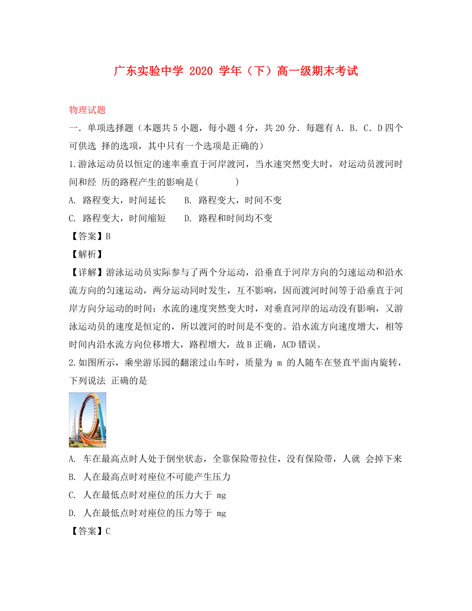 广东省实验中学2020学年高一物理下学期期末考试试题（含解析）_第1页