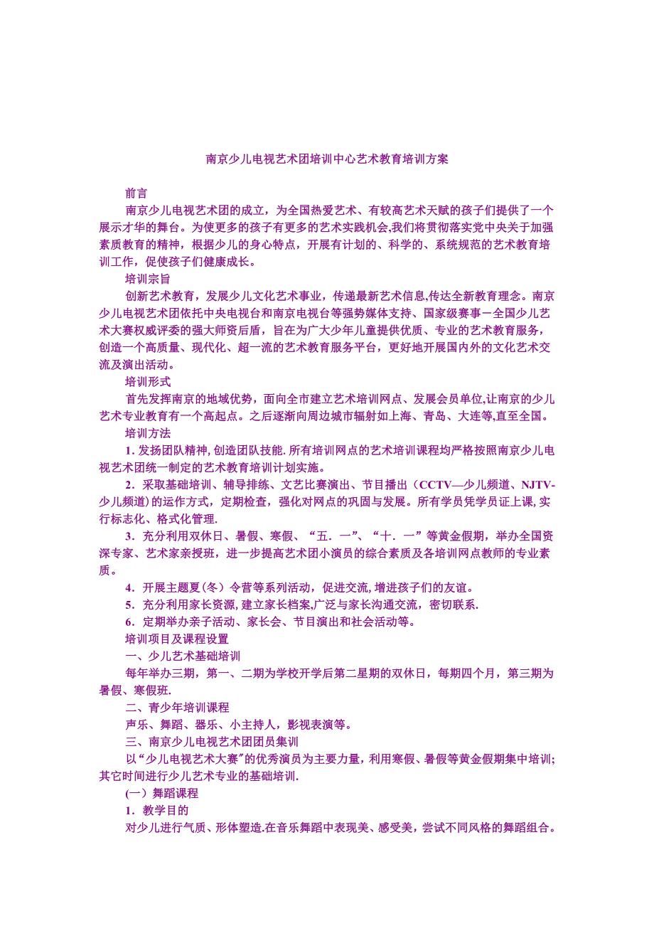 南京少儿电视艺术团培训中心艺术教育培训方案模板范本_第1页