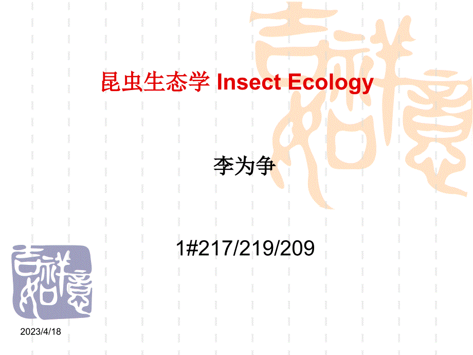 生物课件昆虫生态学课件第一讲_第1页