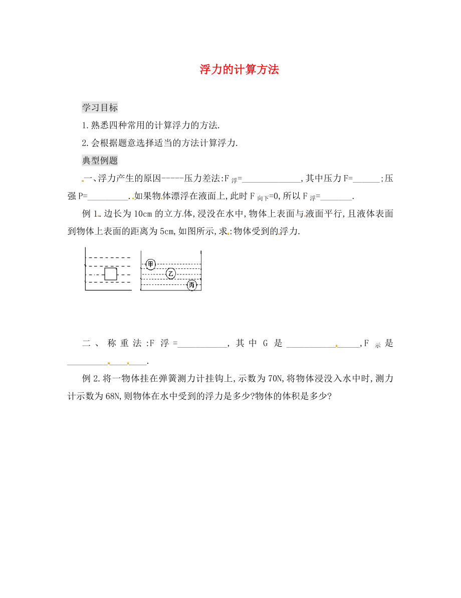 湖南省株洲六中八年級物理下冊 第十章 第一節(jié) 浮力的計算方法學(xué)案（無答案）（新版）新人教版_第1頁