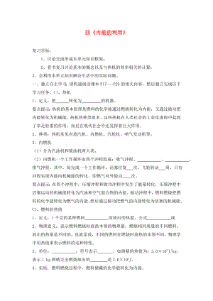 湖北省2020屆九年級物理全冊 14 內(nèi)能的利用復(fù)習(xí)學(xué)案（無答案）（新版）新人教版