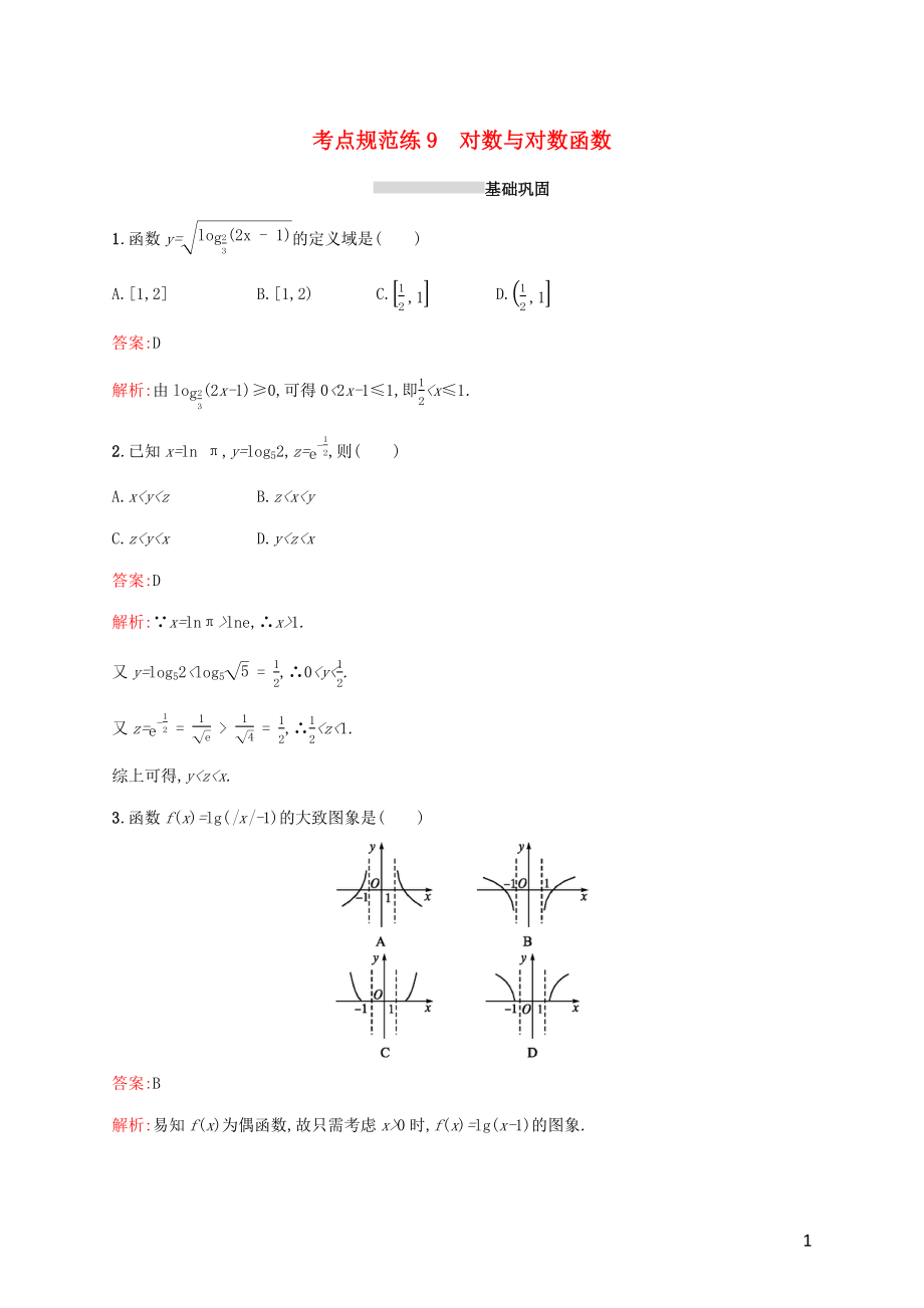 2022年高考数学一轮复习考点规范练9对数与对数函数含解析新人教A版2_第1页