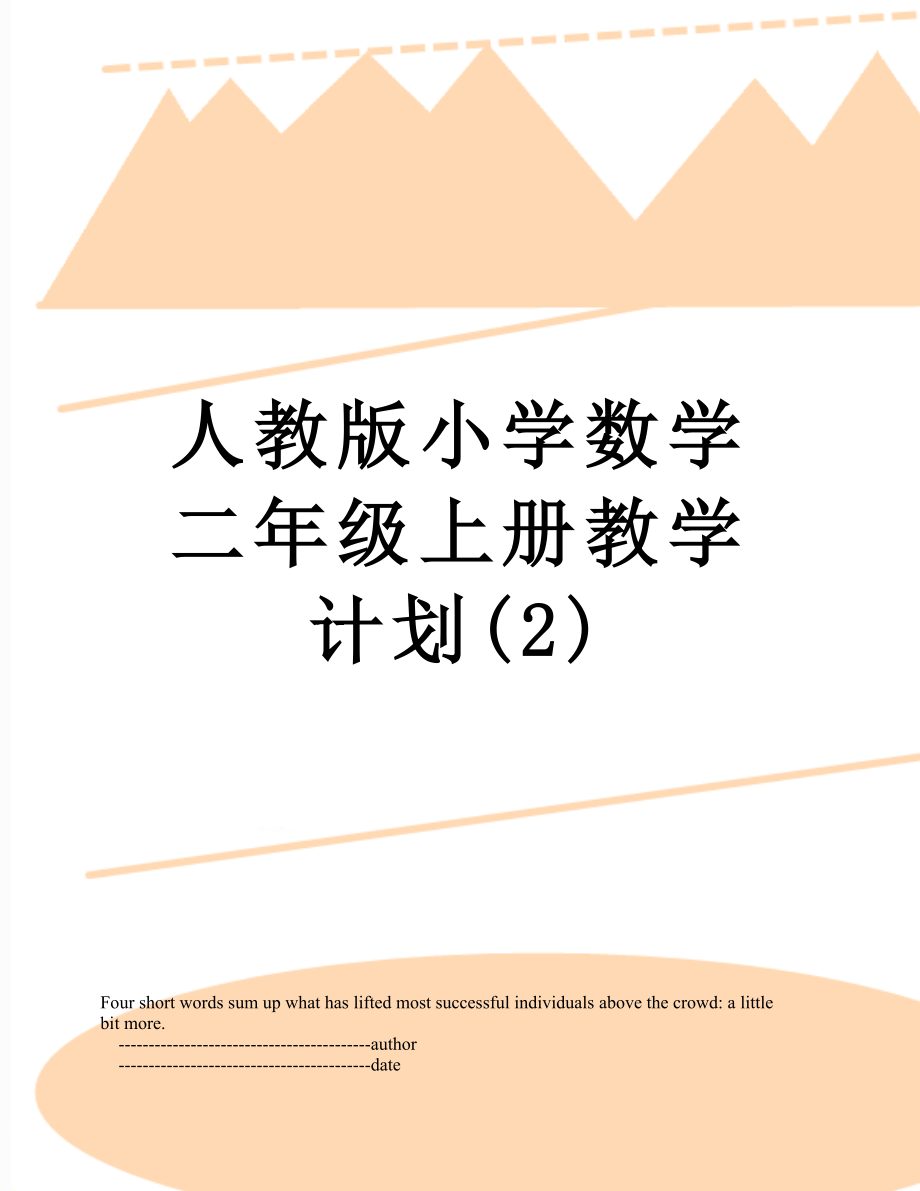 人教版小学数学二年级上册教学计划(2)_第1页