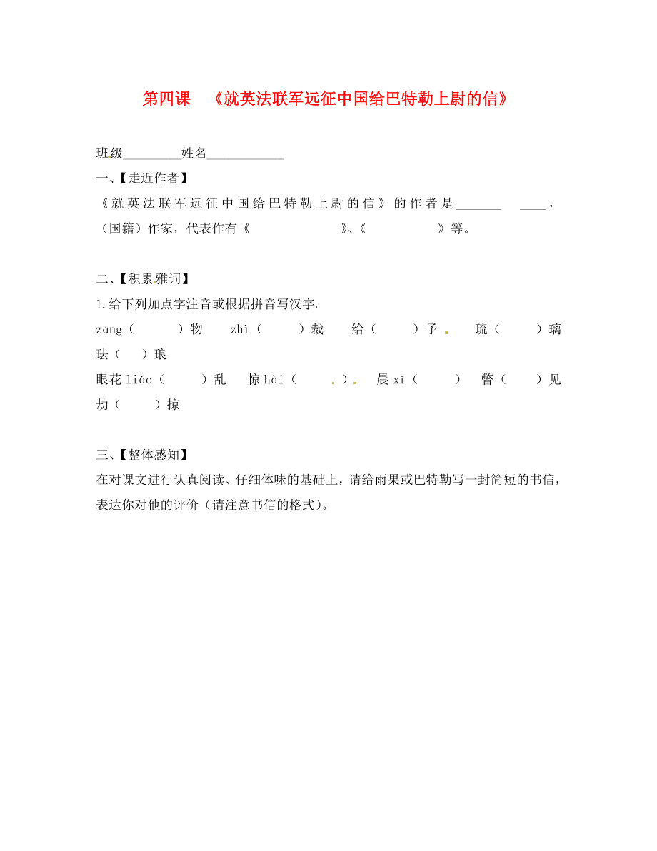 浙江省湖州市第四中學(xué)八年級語文《第4課 就英法聯(lián)軍遠(yuǎn)征中國給巴特勒上尉的信》預(yù)習(xí)單_第1頁