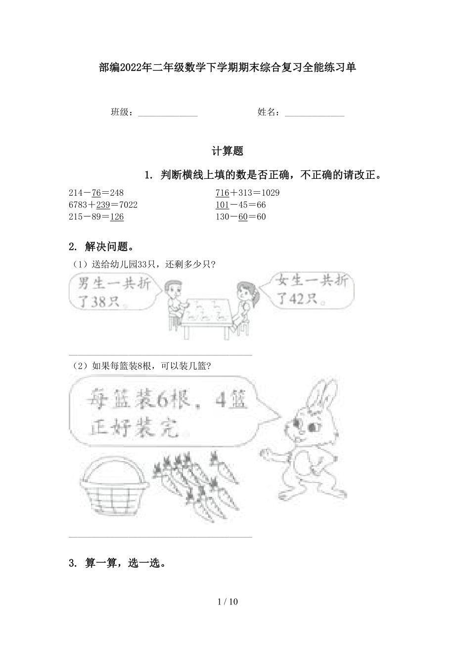 部编2022年二年级数学下学期期末综合复习全能练习单_第1页