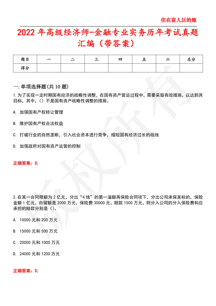 2022年高级经济师金融专业实务历年考试真题汇编25