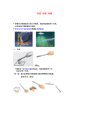 遼寧省凌海市石山初級中學八年級物理上冊 電荷 電流 電路復習題（無答案） 新人教版