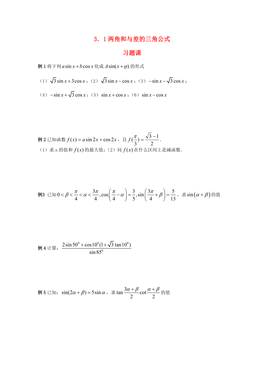 遼寧省大連市理工大學附屬高中數(shù)學 兩角和與差的三角公式習題課學案 新人教B版必修4_第1頁